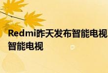 Redmi昨天发布智能电视X系列 新品定位于年轻人的轻旗舰智能电视