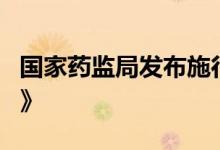 国家药监局发布施行《药物警戒检查指导原则》