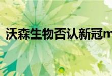沃森生物否认新冠mRNA疫苗特批特采传言