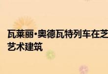 瓦莱丽·奥德瓦特列车在芝加哥用石头和玻璃建造棱角分明的艺术建筑