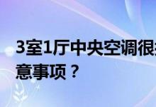 3室1厅中央空调很拖沓 3室2厅装修有哪些注意事项？