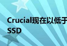 Crucial现在以低于100英镑的价格出售1TB SSD