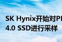 SK Hynix开始对PE8000系列企业PCIe Gen 4.0 SSD进行采样