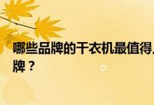 哪些品牌的干衣机最值得入手？求大神解答干衣机有哪些品牌？