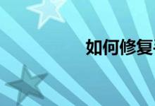如何修复手机电池漏电