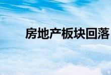 房地产板块回落，多个涨停个股炸板