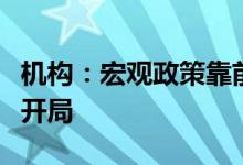 机构：宏观政策靠前发力，一季度经济料平稳开局