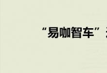 “易咖智车”连续完成两轮融资