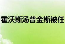 霍沃斯汤普金斯被任命为罗宾汉花园重建项目