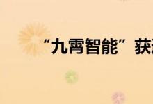“九霄智能”获近千万元天使轮融资