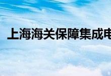 上海海关保障集成电路企业供应链稳定畅通