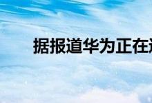 据报道华为正在进军服务器GPU市场