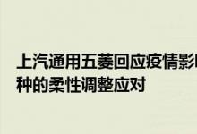 上汽通用五菱回应疫情影响：通过各基地、生产线和产品品种的柔性调整应对