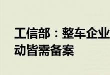 工信部：整车企业、OTA功能产品、OTA活动皆需备案