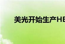 美光开始生产HBM2并将于今年发货