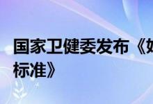 国家卫健委发布《妇幼保健机构医用设备配备标准》