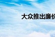 大众推出廉价电动汽车新品牌