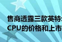 售商透露三款英特尔第10代Comet Lake-S CPU的价格和上市时间