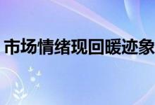 市场情绪现回暖迹象，资金借道ETF加速布局