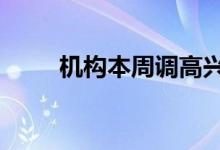 机构本周调高兴业证券等31股评级