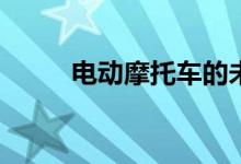 电动摩托车的未来是模块化的吗？