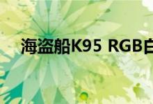 海盗船K95 RGB白金XT的首次试用评测