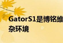 GatorS1是博铭维智能科技针对城市管网复杂环境