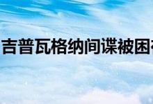 吉普瓦格纳间谍被困在沙滩上的泥需要被拖走