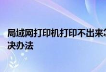 局域网打印机打印不出来怎么办？局域网打印机无法打印 解决办法