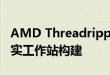 AMD Threadripper 3990X和技嘉Aorus真实工作站构建