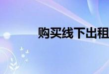 购买线下出租车需要哪些技巧？