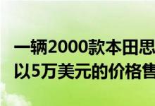 一辆2000款本田思域Si刚刚在Bring a拖车上以5万美元的价格售出