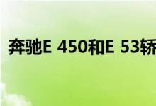 奔驰E 450和E 53轿跑和敞篷车2021年亮相