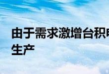 由于需求激增台积电CoWoS生产达到满负荷生产