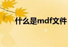 什么是mdf文件 mdf文件有什么用？