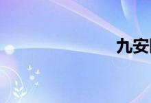 九安医疗翻绿