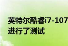 英特尔酷睿i7-10700和其他三个CPU在中国进行了测试