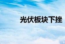 光伏板块下挫，中环股份跌近6%