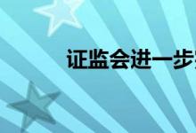 证监会进一步完善问责制度机制