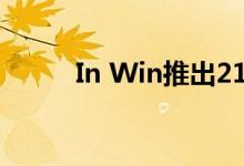 In Win推出216台中塔式PC机箱
