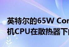 英特尔的65W Core i9-10900F 10核心台式机CPU在散热器下的最大负载