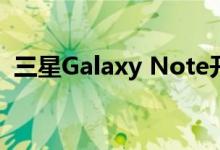 三星Galaxy Note开始升级至Android 4.0