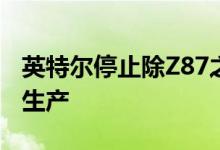 英特尔停止除Z87之外五种Haswell芯片组的生产