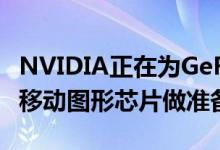 NVIDIA正在为GeForce MX 300系列入门级移动图形芯片做准备