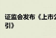 证监会发布《上市公司投资者关系管理工作指引》