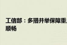 工信部：多措并举保障重点企业稳定生产和重点产业链运转顺畅