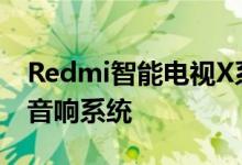 Redmi智能电视X系列全系标配8单元重低音音响系统