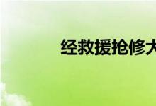 经救援抢修大秦铁路恢复通车