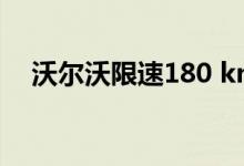沃尔沃限速180 km/h电动车副作用正面