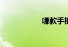 哪款手机助手好用？